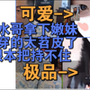 药水哥拿下极品可爱苕皮嫩妹，穿的太辣了根本挡不住