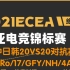 【2021ECEA东亚锦标赛】PUBG中日韩20 VS 20对抗赛（9.10、9.11预赛—主视角+战队视角）