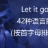 【冰雪奇缘】Let it go 42种语言版（按首字母排序）