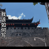 “你问我如何写茂州