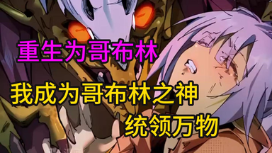 重生<em class="keyword">哥布林</em>，获得结合即可变强技能，成为<em class="keyword">哥布林</em>之神，与世界上唯一一只雌性<em class="keyword">哥布林</em>结合后找上精灵女王