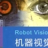 机器视觉基础MVP——视觉简介及visionpro软件使用