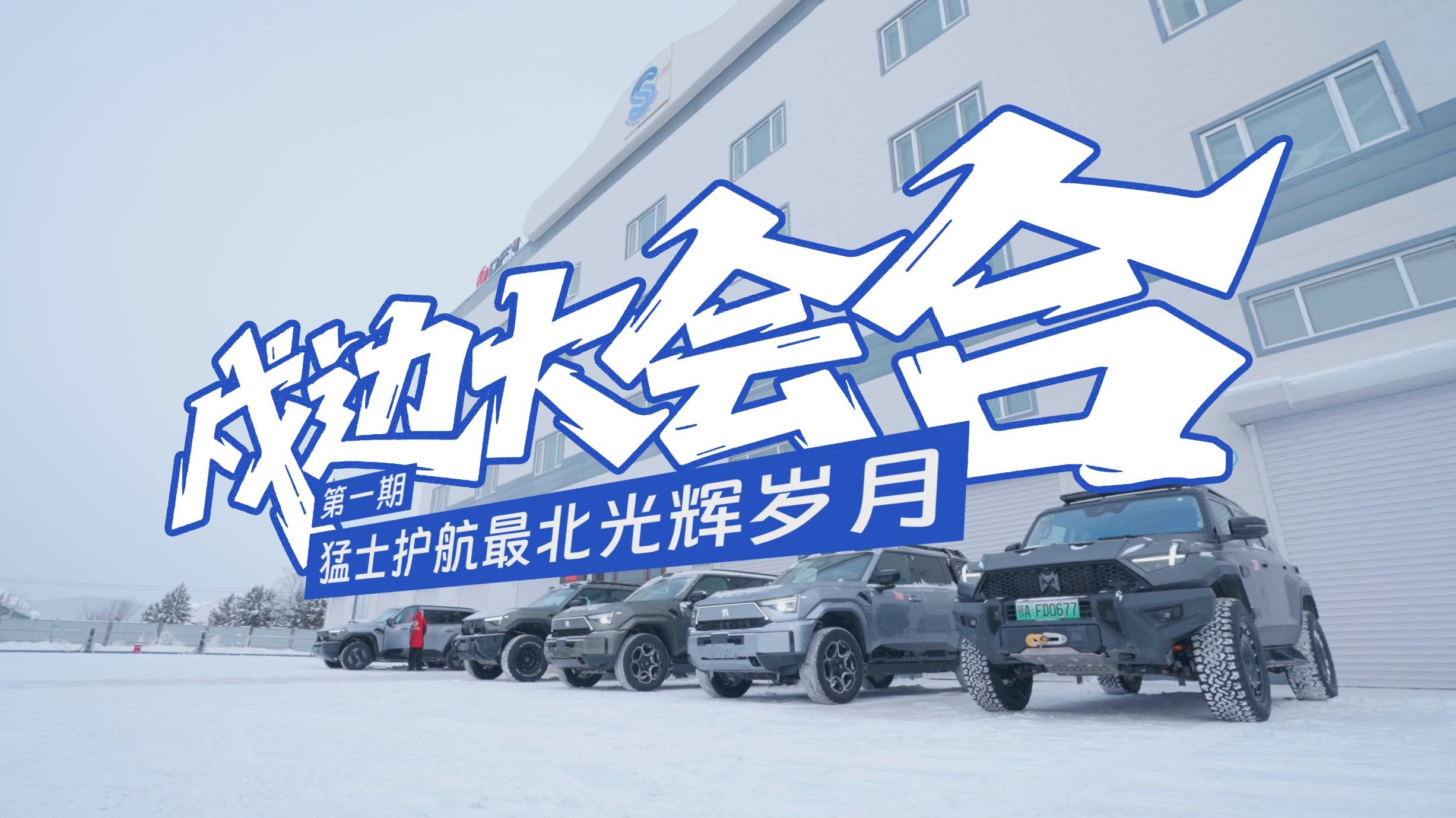 漠汽大挑战第一期《戍边大会合！猛士护航最北光辉岁月》