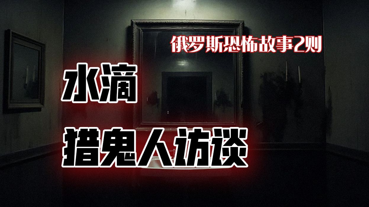 俄罗斯恐怖故事两则--《水滴》《猎鬼人访谈》