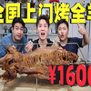花1600元点一份全国上门流动烤全羊，来看看到底是什么样子