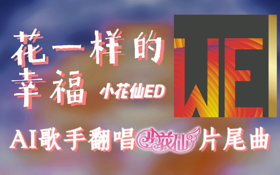 【Weina】花一样的幸福 feat.沨漪【小花仙片尾曲】【SYNTHESIZER V】