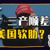 【睡前消息887】从服务业反击美国，还没动手