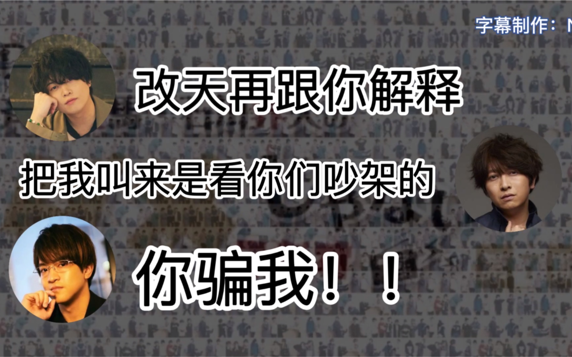【熟】石川界人爆料斉藤壮馬的缺点 小野大輔：我来是看你们吵架的？