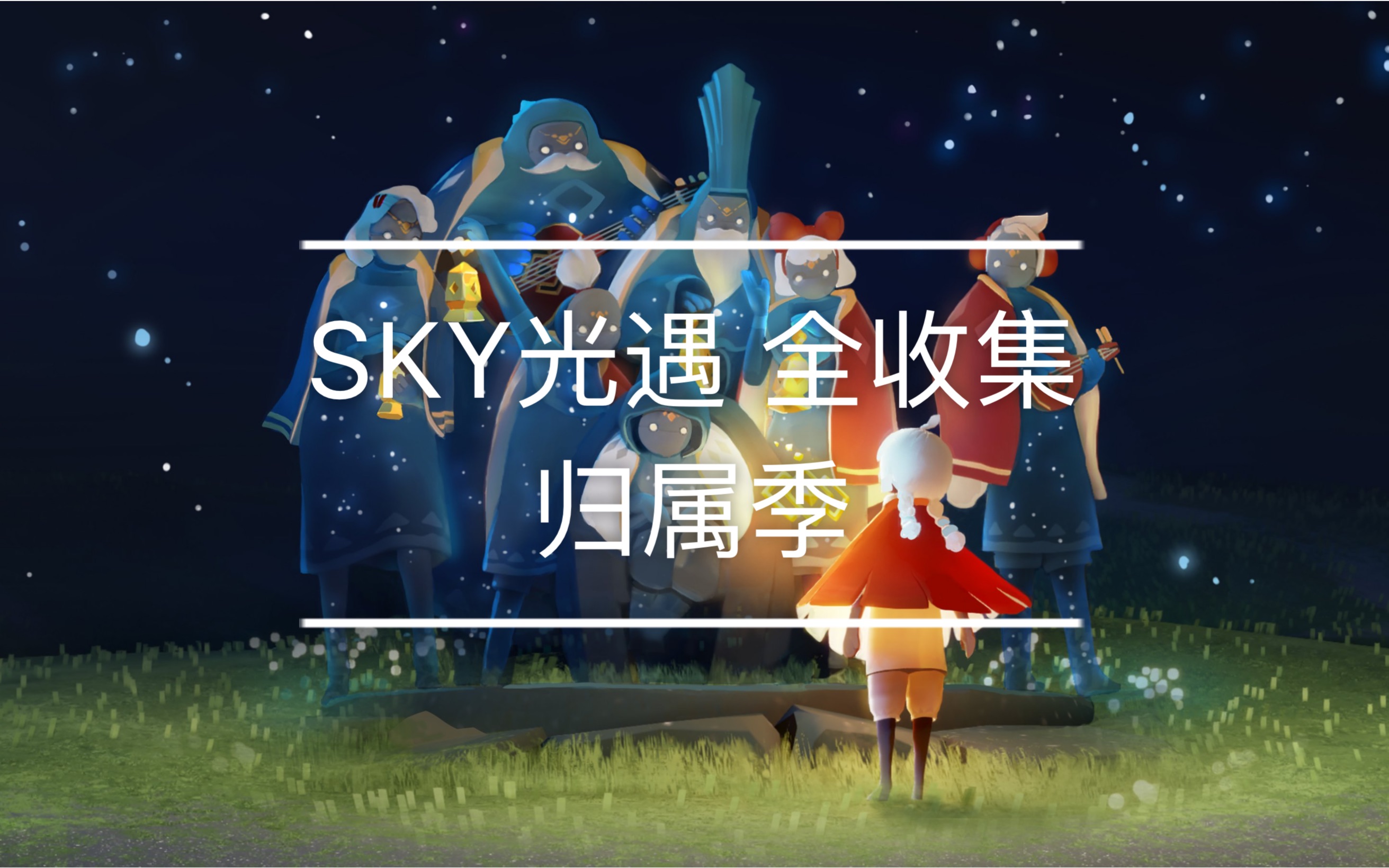 活动作品星冰乐sky光遇归属季季节先祖新增光之翼全收集攻略分p