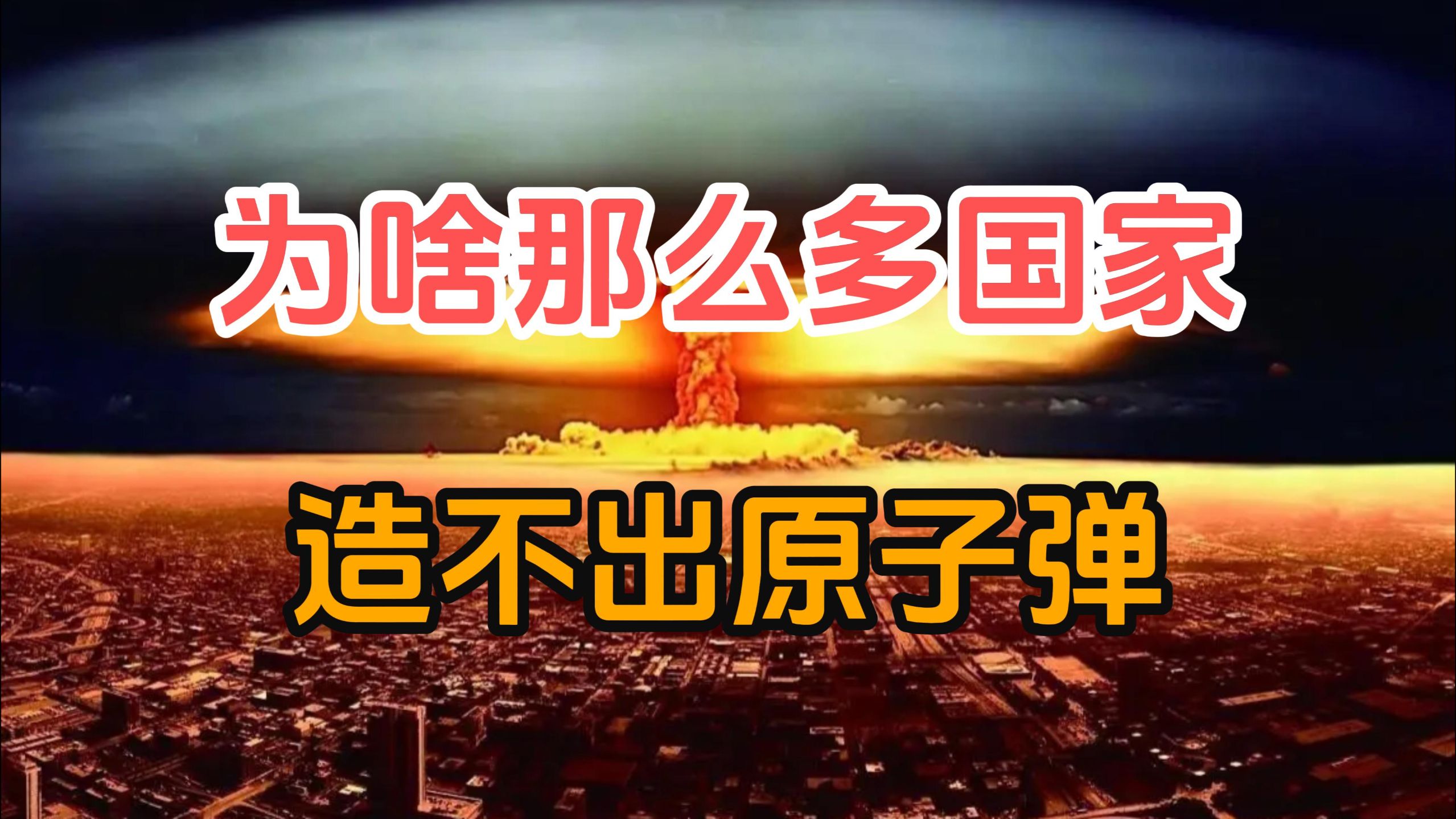 原子弹的原理早就已经公开了，为什么还有那么多国家造不出来？