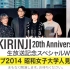 KIRINJI TOUR 2014 @昭和女子大学人見記念講堂