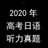 2020年高考日语听力真题