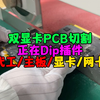 显卡pcb板切割