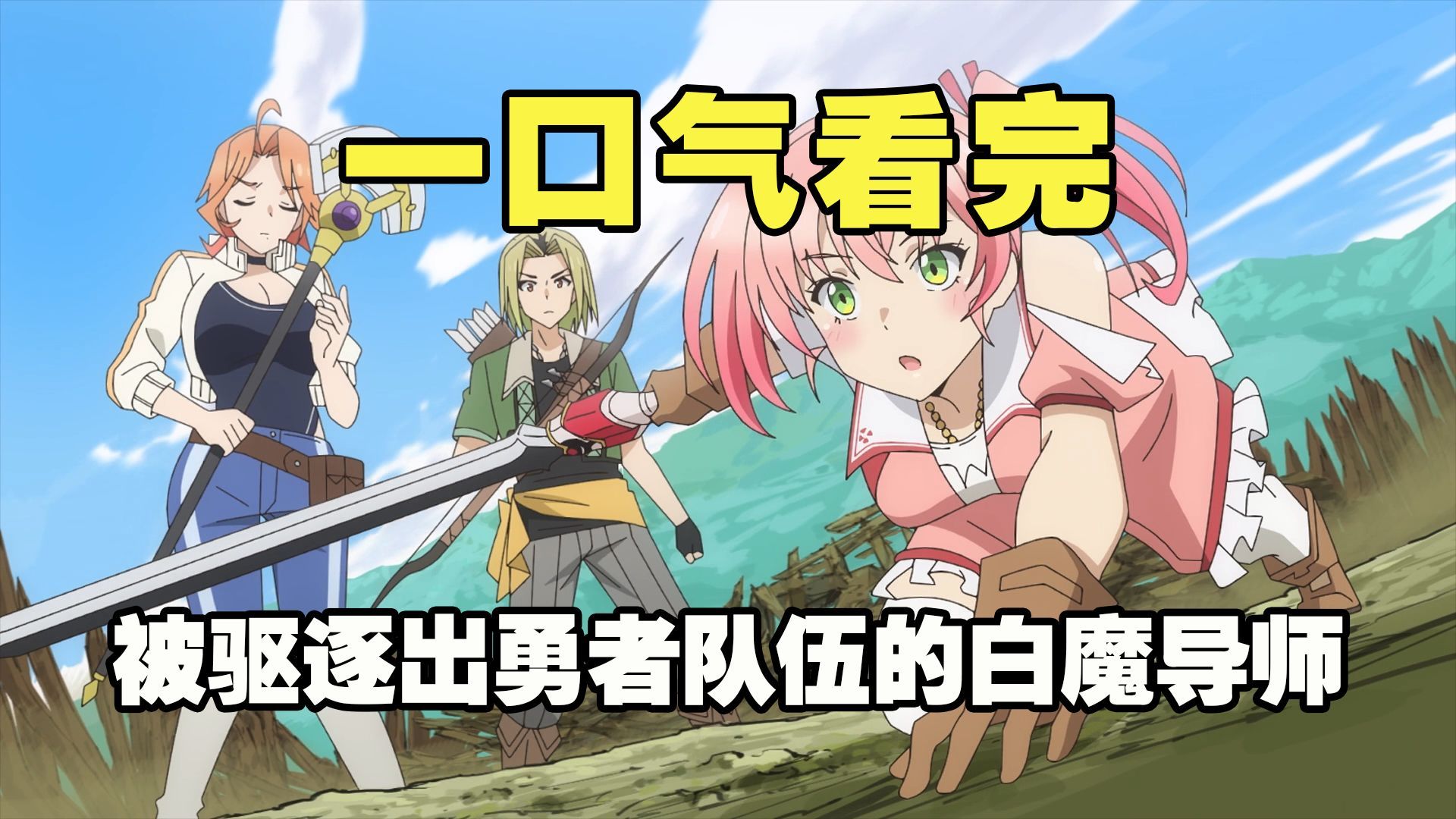 一口气看完《被驱逐出勇者队伍的白魔导师》全集解说