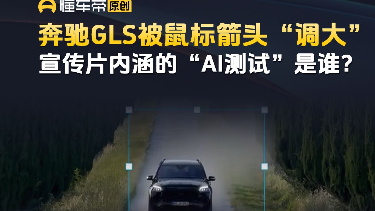 奔驰GLS被鼠标箭头“调大”，宣传片内涵的“AI测试”是谁？