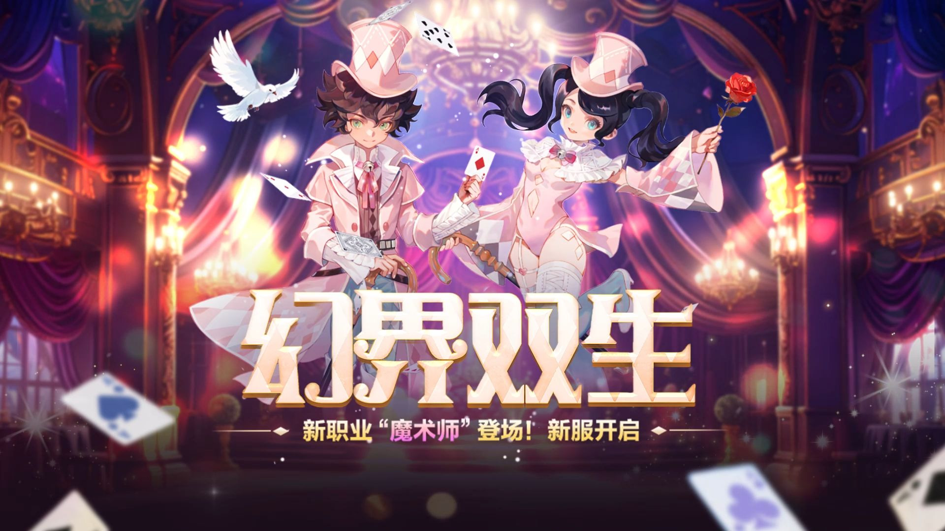 《龙之谷》新职业「魔术师」华丽登场，新服”幻界双生“火热开启