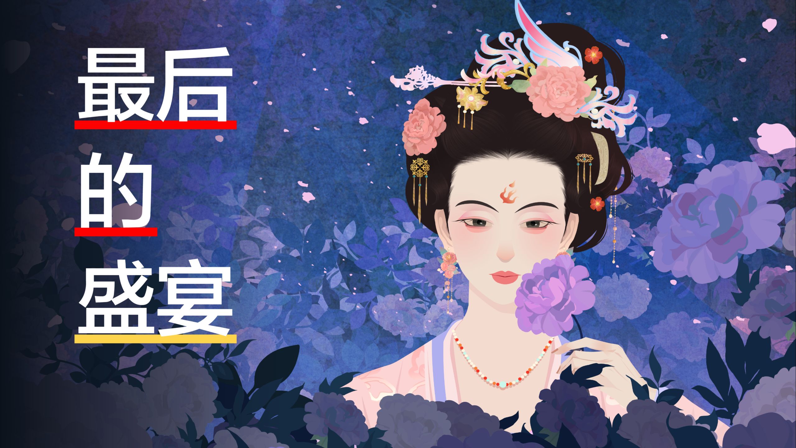 当盛世崩坏，杨玉环和李白即将面临怎样的结局
