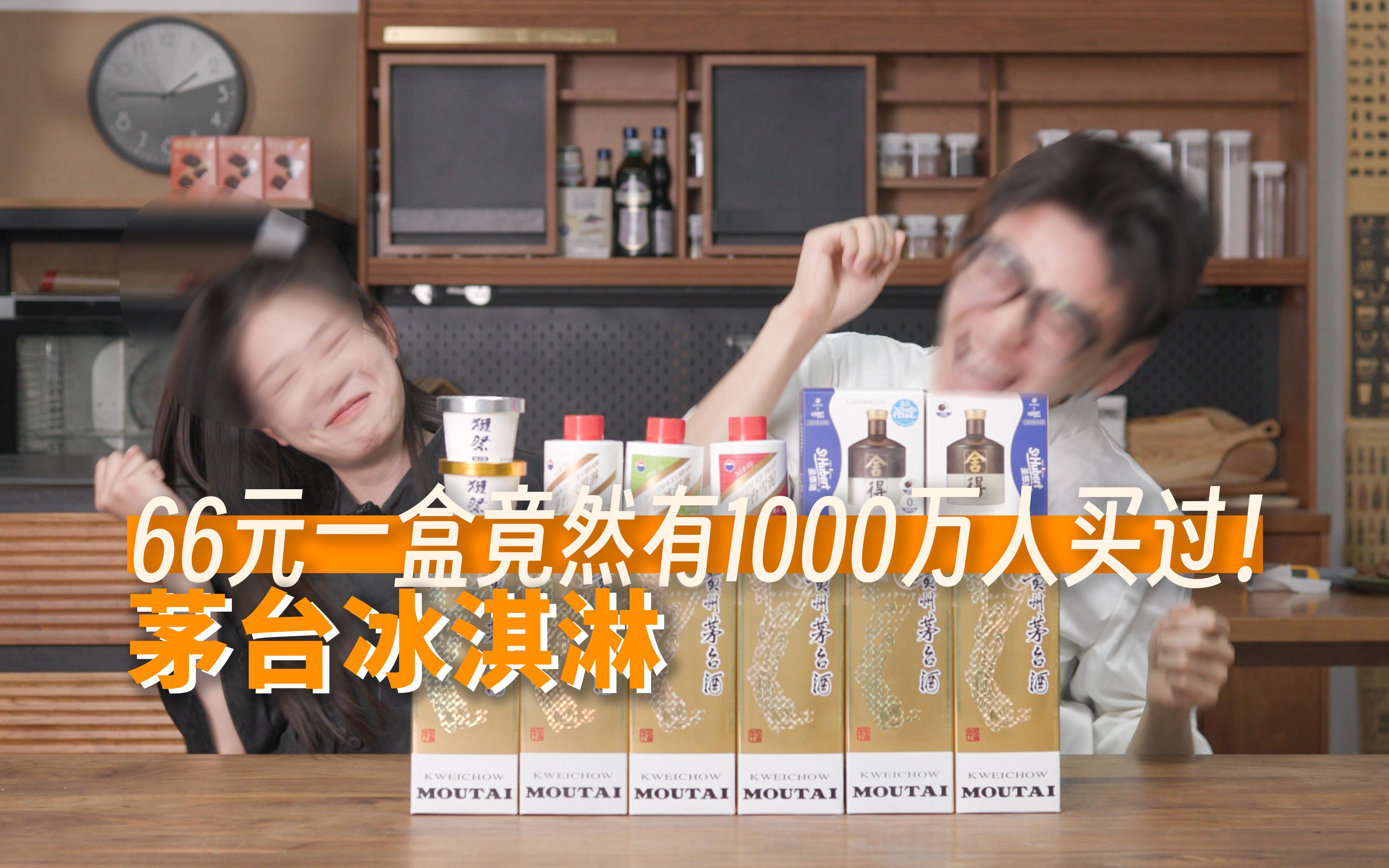 国产最贵冰淇淋!66元一盒的茅台冰淇淋竟然年销量1000万杯!还出新口味了?哔哩哔哩bilibili