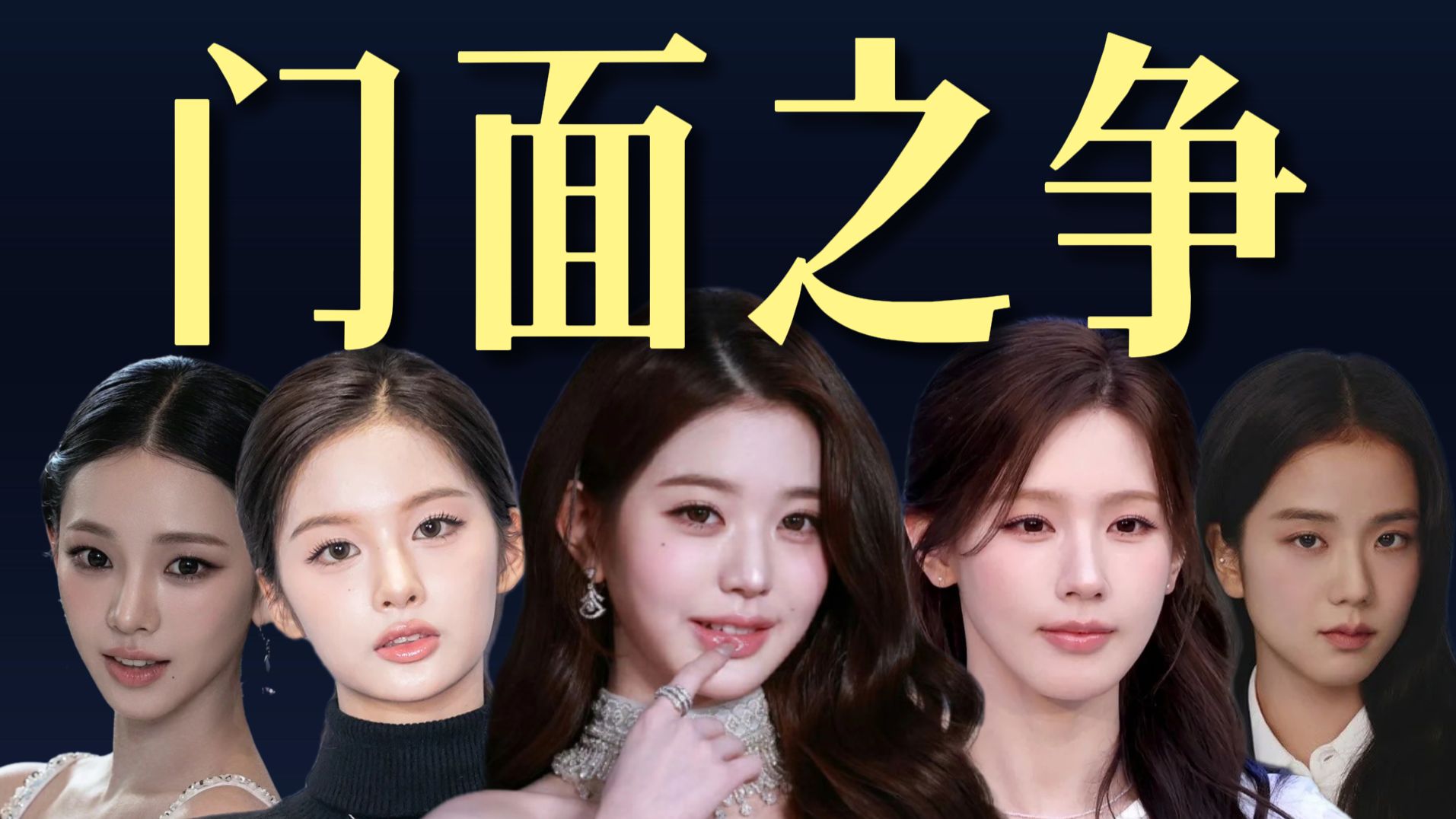 Kpop女团门面之争——谁的原生脸底子更好?