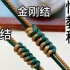 手工编绳教程 金刚结与蛇结编法蛇结的每个结都是单独的，容易拉松，结之间不紧实。蛇结适用于定位结。金刚结每个结都不是独立的