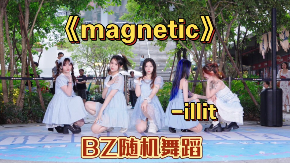 【BZ路演】2024.4.20 BZ随机舞蹈《magnetic》~illit深圳kpop路演现场版