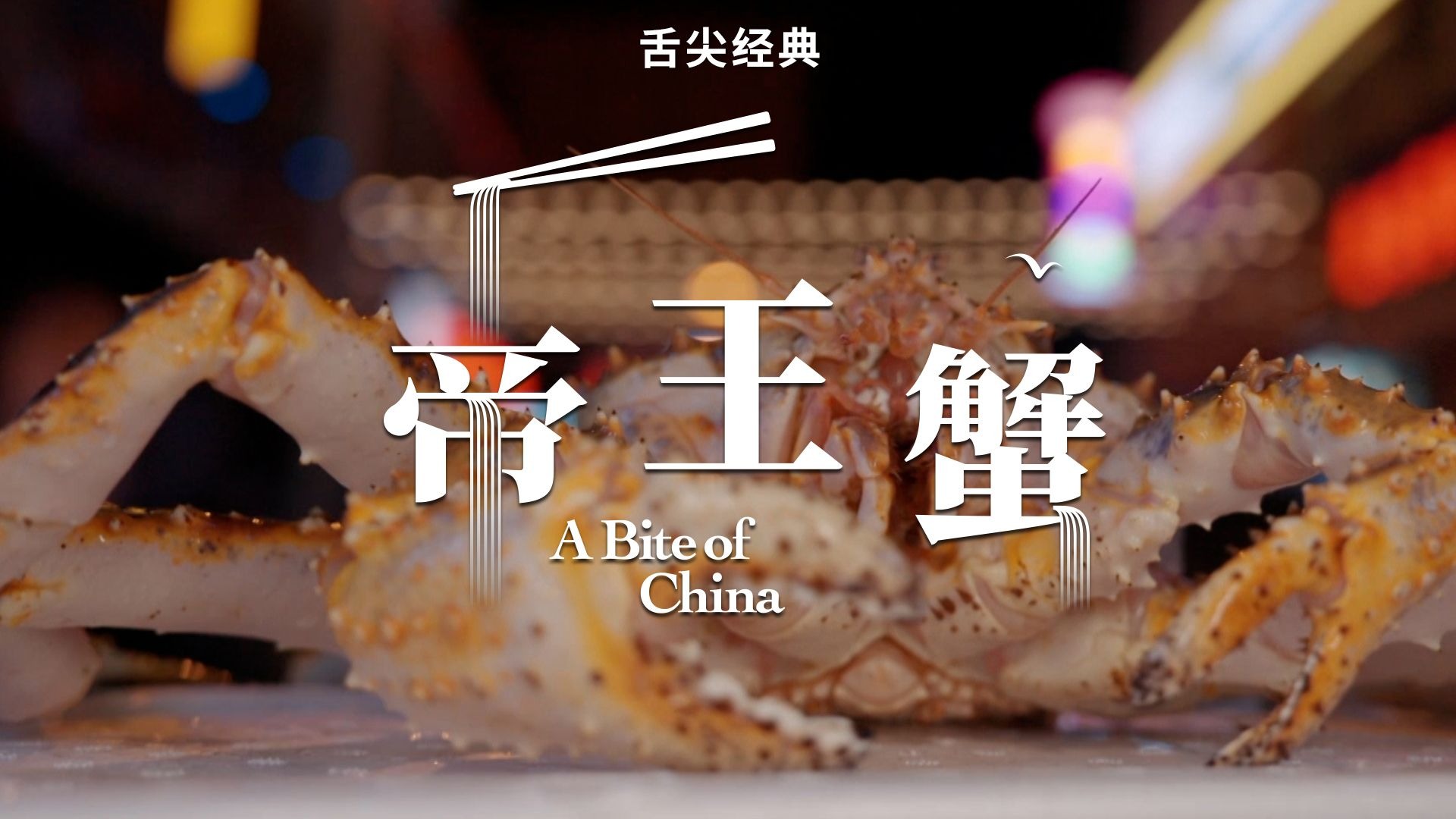 舌尖上的中国 |帝王蟹的超绝吃法！