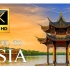 环游亚洲8K超高清 - 8K游览亚洲最美丽的地方