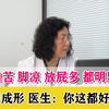 女子口苦脚凉放屁多明显改善，大便成形，医生：你这都好多了