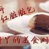 胖丫の美食测评【快手 网红脏脏包】超简单的呦~不过也做失败了呦~没关系，这是我们的一贯画风！接下来大家看到的就是吃播啦