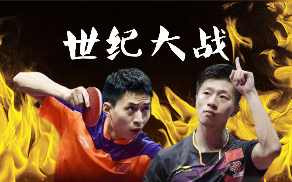 火力全开马龙vs方博2015苏州世乒赛男单决赛