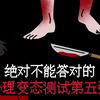 绝对不能答对的心理变态测试第五弹