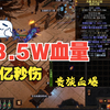 【流放之路S26】80D造价贵族血爆 3w5血量 1亿秒伤全通！_单人RPG游戏热门视频