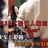 盘点35个让人尴尬的瞬间，农民工火车上犯困，旁边的美少妇心真大