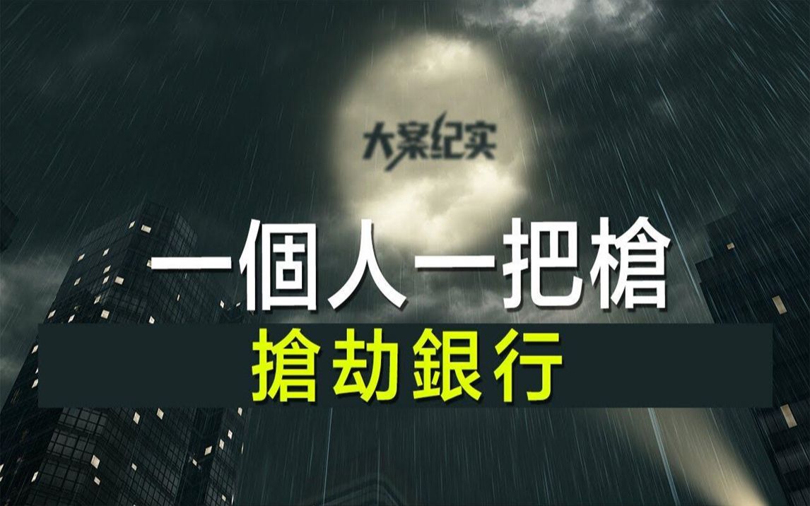 中国刑事大案纪实 刑事案件要案记录【一个人一把枪,抢劫银行】