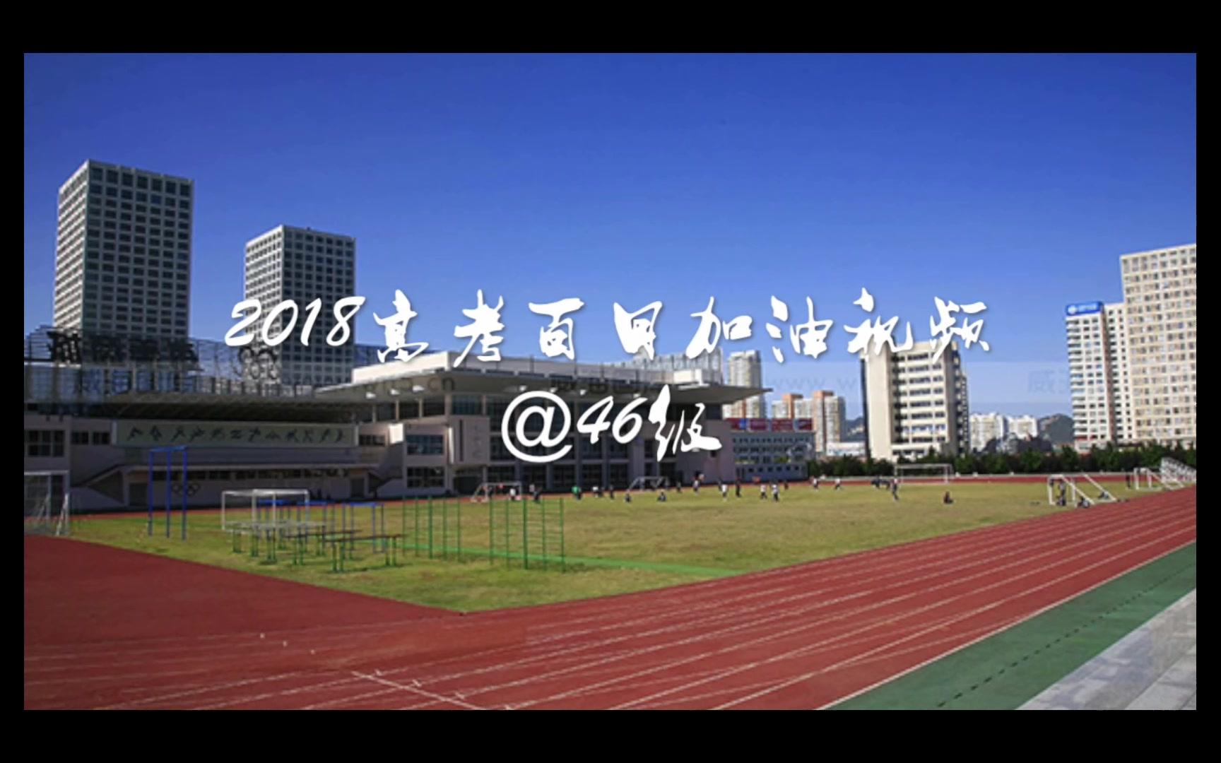 威海二中45级高考加油视频