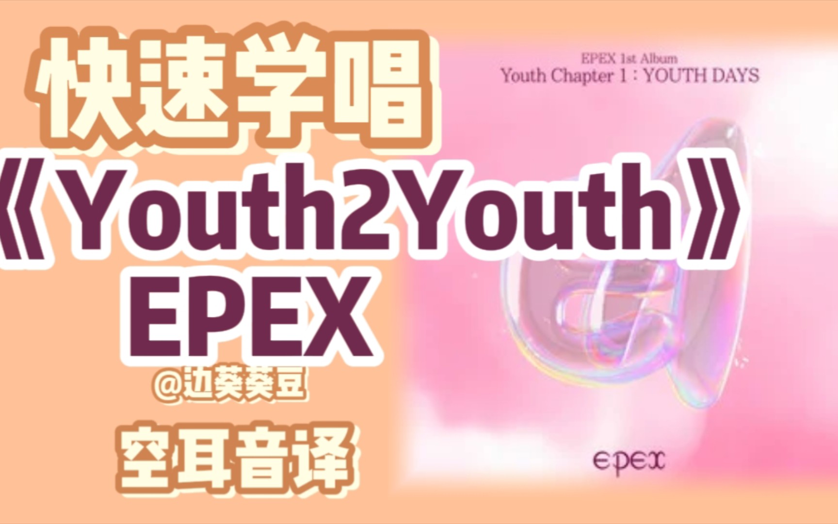 学唱必备EPEXYouth2Youth音译空耳 边葵葵豆 边葵葵豆 哔哩哔哩视频