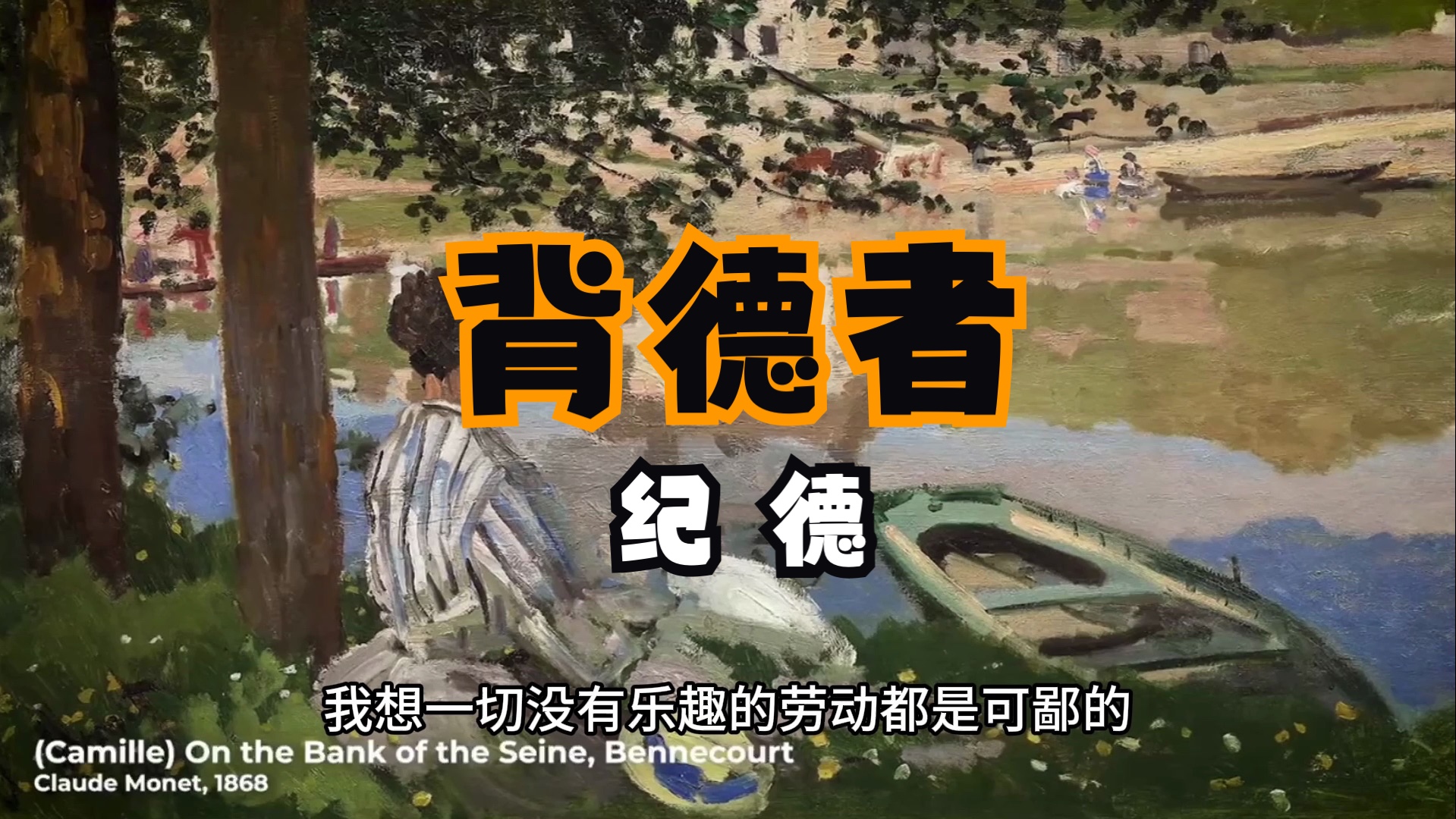 建议所有不知该如何生活的人都去读读《背德者》