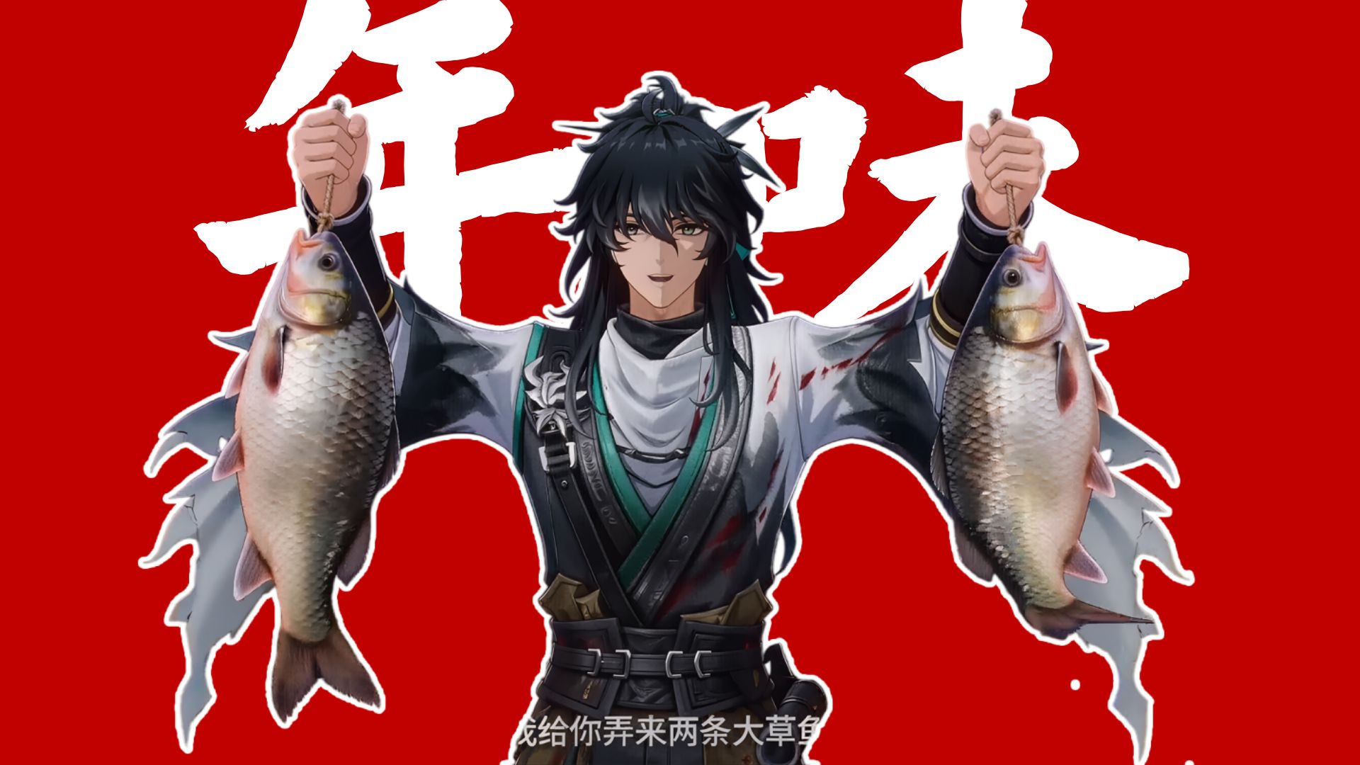 酱 香 型 拜 年