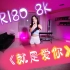 【全景视频】VR180 3D 8K 《就是爱你》爱着你！一直爱你