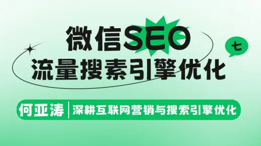 微信SEO搜索结果优化| 第七期|微信相关搜索如何有排名？微信排名怎么做？如何抓住微信这16.38亿的流量？ 关键词如何出现在下拉框里？排名如何靠前？微信相关搜