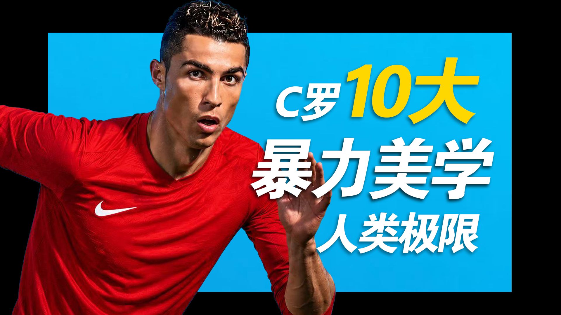 撕碎剧本，书写属于自己的传奇！C罗10大暴力美学进球