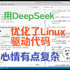 用DeepSeek优化了一下之前写的Linux驱动代码，心情有点小复杂