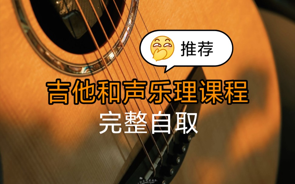 吉他和声乐理课程【完整自取】