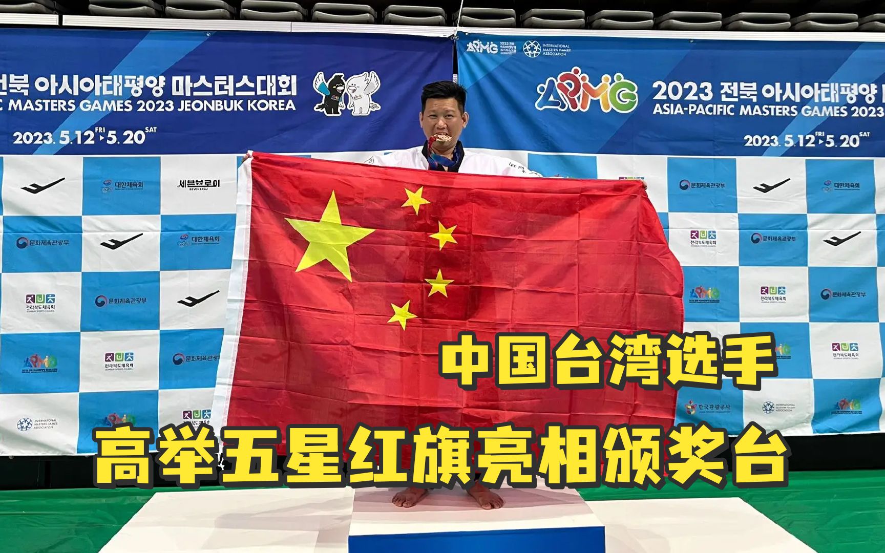 中国台湾选手获奖后，双手高举五星红旗亮相颁奖台观察者网观察者网哔哩哔哩视频