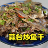 教你小鱼干最好吃的做法 炒出来的鱼干不硬且相当下酒 只需这技巧