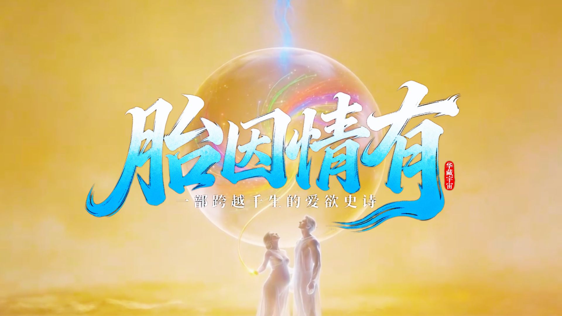 《楞严经》十二类生之胎生，胎因情有：一部跨越千生的爱欲史诗