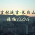 Sony A7M3 24-105 吉林-延吉-长白山之旅 VLOG #001