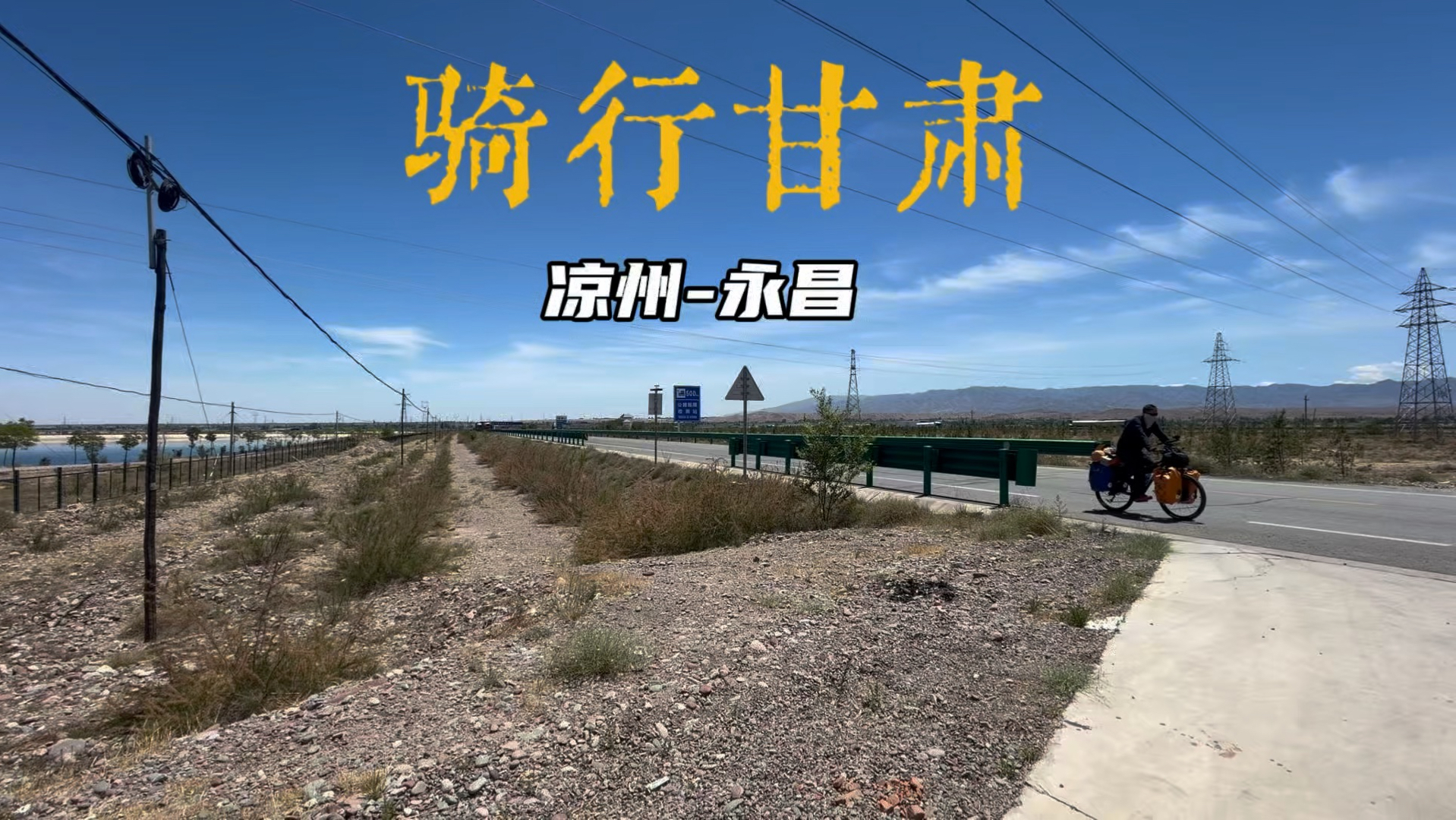 骑行甘肃，高温天气艰难骑行，到达永昌县北海子公园门口过夜