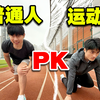 普通人和运动员的差距到底有多大？【跑步篇