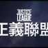 「正义联盟」SDCC2017特别加长预告片 超人背影出现 官方中文字幕
